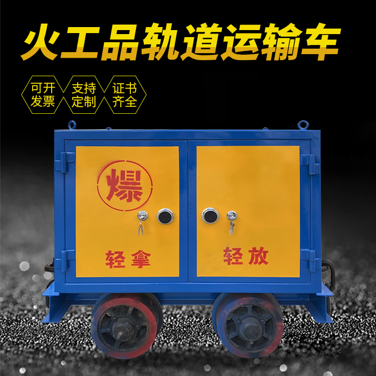 袁州井下轨道火工品运输柜/车的产品特点和应用价值分析