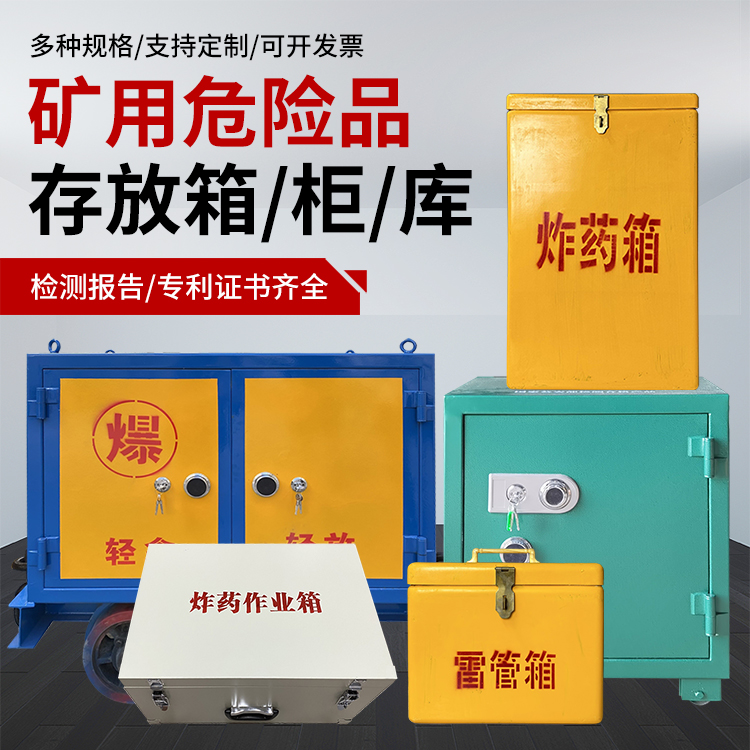 袁州爆破作业安全关键：为何必须配备专业危险品存放箱