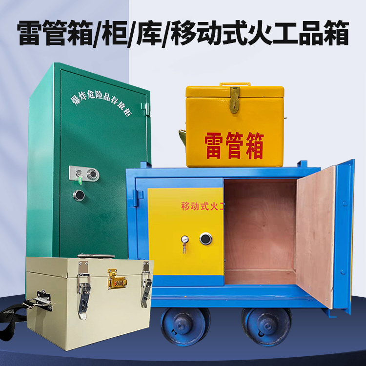 袁州矿用火工品临时存放库危险品存放的安全设计与规范